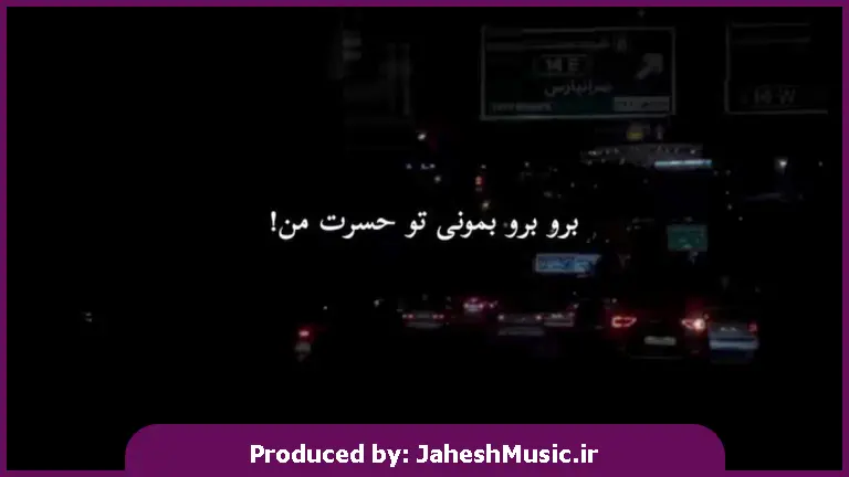 دانلود آهنگ برو برو بمونی تو حسرت من برو برو دیگه بسمه من 